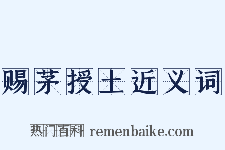 赐茅授土近义词是什么意思的图片